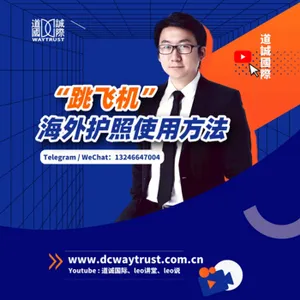 EP61 第二護照出國為什麼叫“跳飛機”,詳細講解它們的原理和使用方法 cover art
