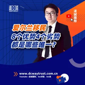 EP34 愛爾蘭移民有4個唯一的劣勢,8個唯一優點,PK其他國家綽綽有餘 cover art