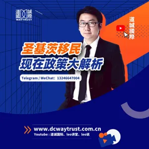 EP17 聖基茨融資入籍關停,“護照之王”地位不保? 現有移民政策大解析! cover art
