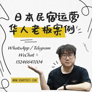 EP100 日本民宿市場真實情況怎麽樣?看看華人民宿品牌的運營情況你就知道了! cover art