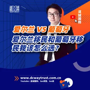 EP35 愛爾蘭移民和葡萄牙移民我該怎麼選? 移民政策,投資金額,通行範圍,生活指數,國家實力五大名額 cover art