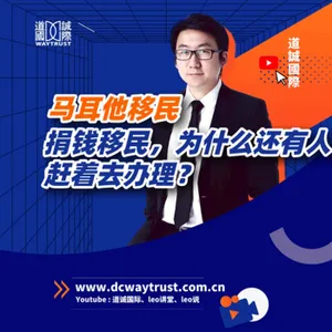 EP21 馬爾他移民政策變成捐獻移民,為什麼還有這麼多人辦理馬爾他移民身份? cover art