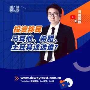 EP45 現在移民歐洲首選地中海?地中海三傑都有誰? cover art