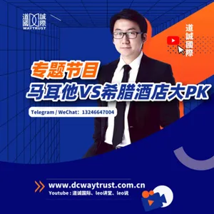 EP71 馬耳他希臘實地考察第一步,酒店該怎麽做選擇?聖托裏尼酒店美到爆 cover art