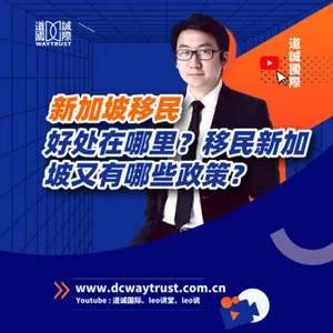 EP22 新加坡移民項目八個類別是什麼? cover art