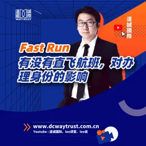 EP83 「快跑項目」為什麽不建議辦理沒有直飛航班的國家的身份? cover art