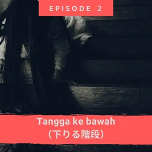 Tangga ke bawah (下りる階段)