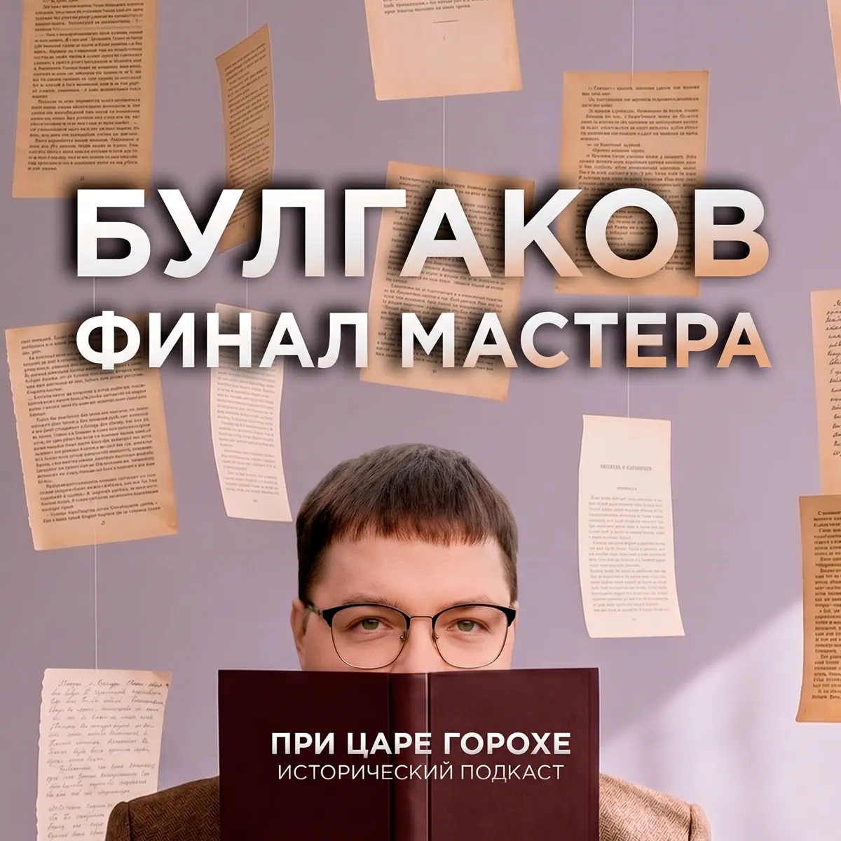 При царе Горохе
