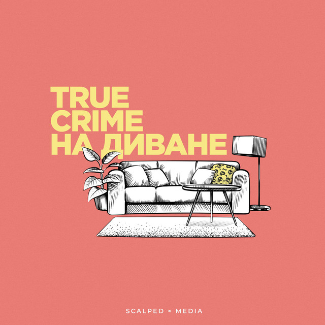 True Crime на диване cover art