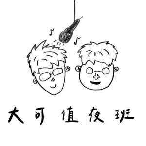 大可值夜班 cover art