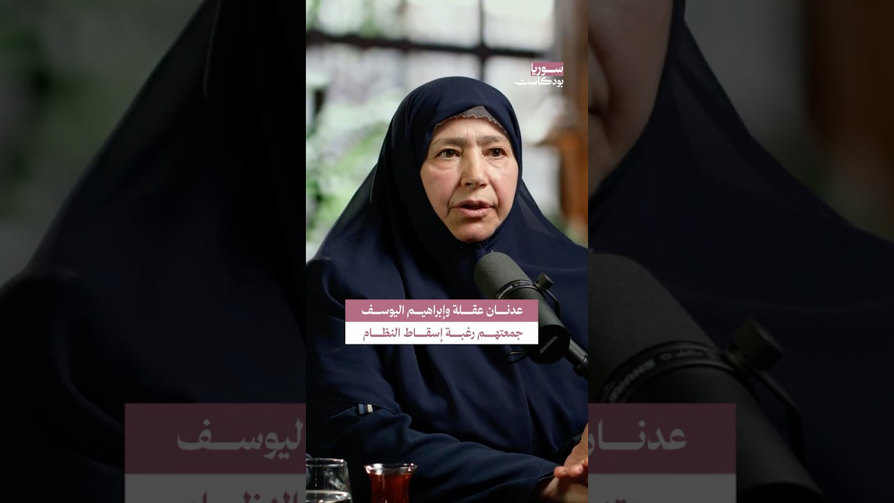 تنسيق إبراهيم اليوسف وعدنان عقلة لإسقاط النظام #سوريا #بودكاست cover art