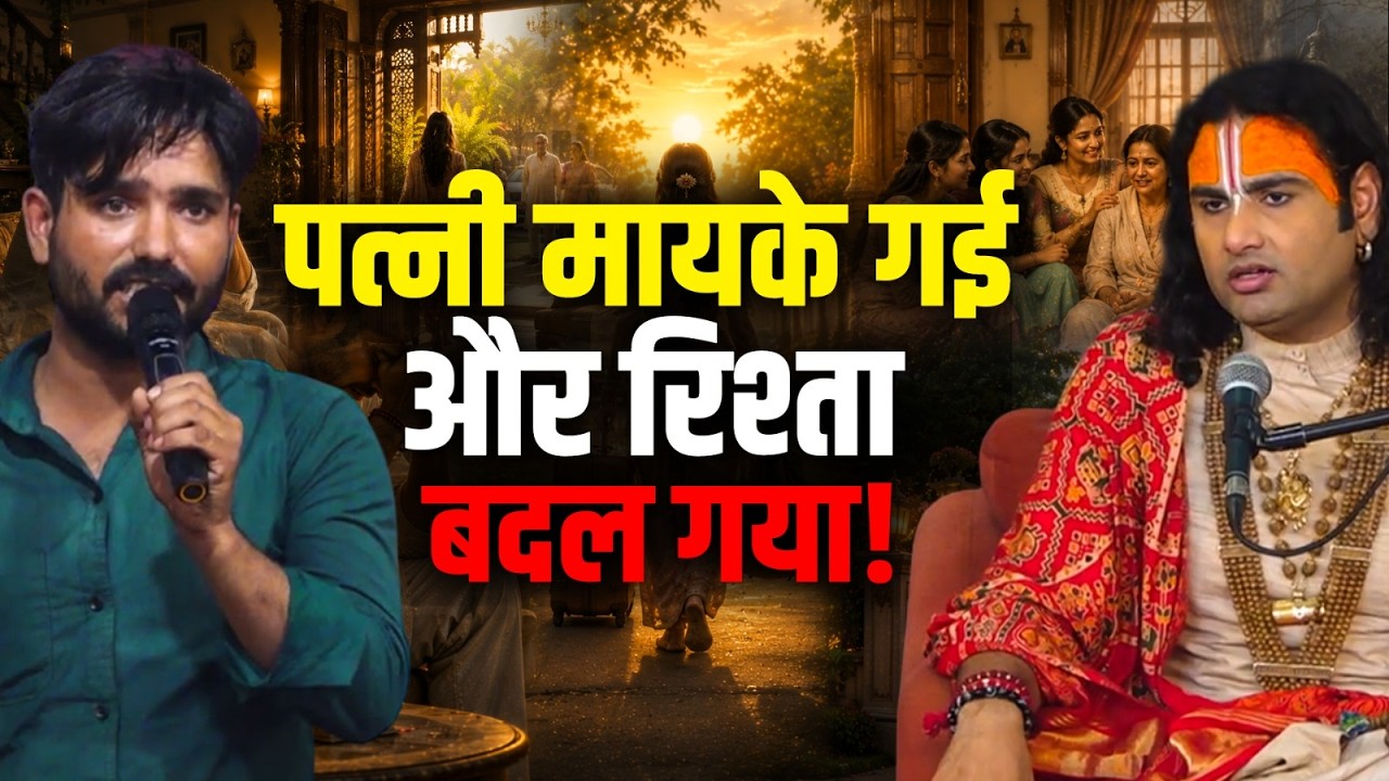 पत्नी मायके गई और रिश्ता बदल गया! | Aniruddhacharya Ji cover art