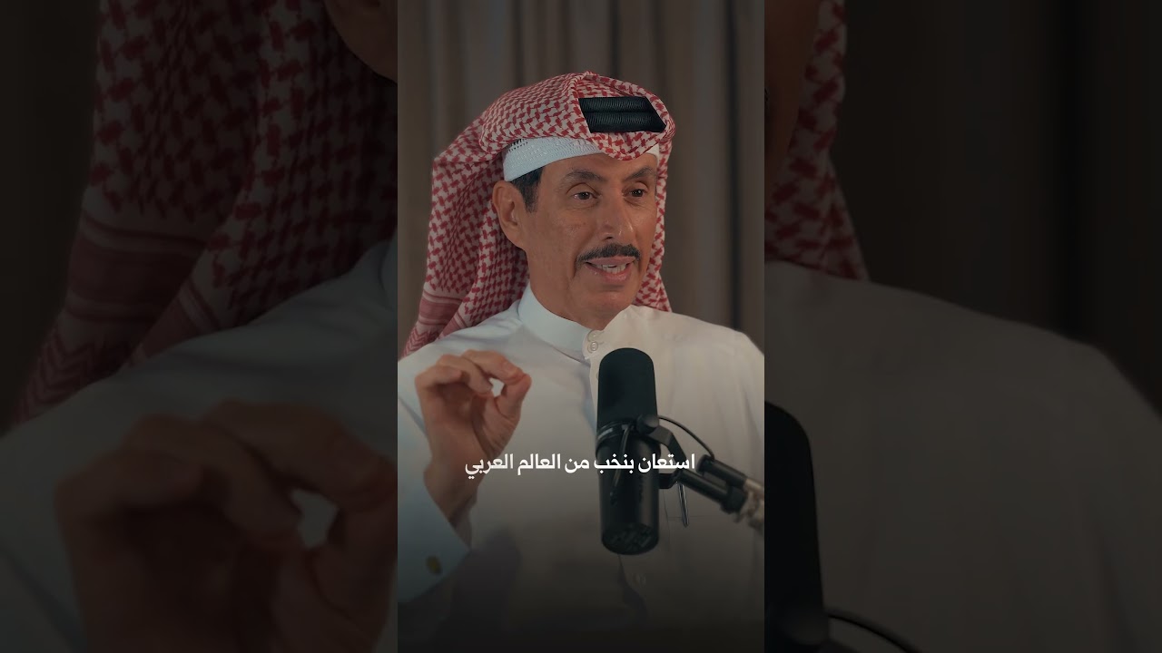 كيف أسهمت العقول العربية في نهضة الخليج؟ | بودكاست الرحلة مع الإعلامي سعد الرميحي cover art