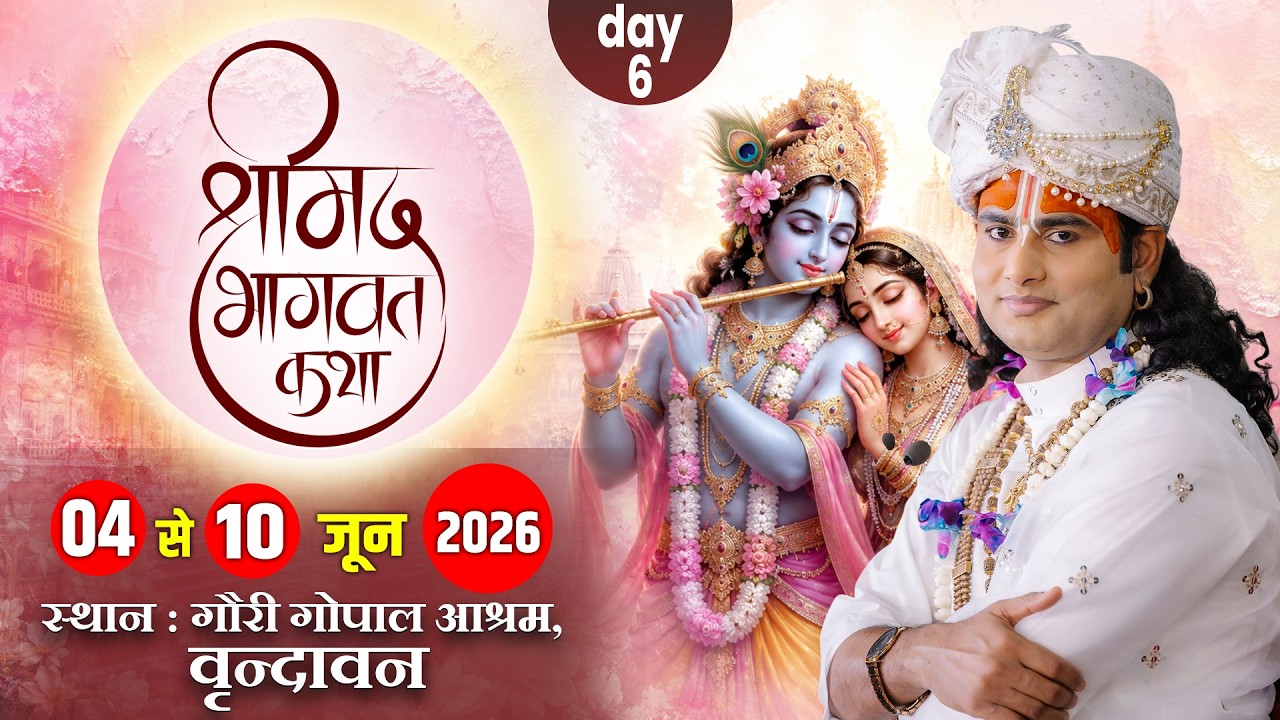 -LIVE -( 108 ) DAY 6 --श्रीमद्भागवत कथा । श्री अनिरुद्धाचार्य जी महाराज 09.06.2026 . वृन्दावन cover art