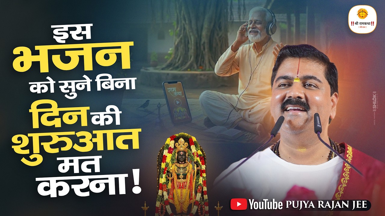 इस भजन को सुने बिना दिन की शुरुआत मत करना  / Hai Yaad Dil Me Barabar Tumhari / Pujya Rajan Jee cover art