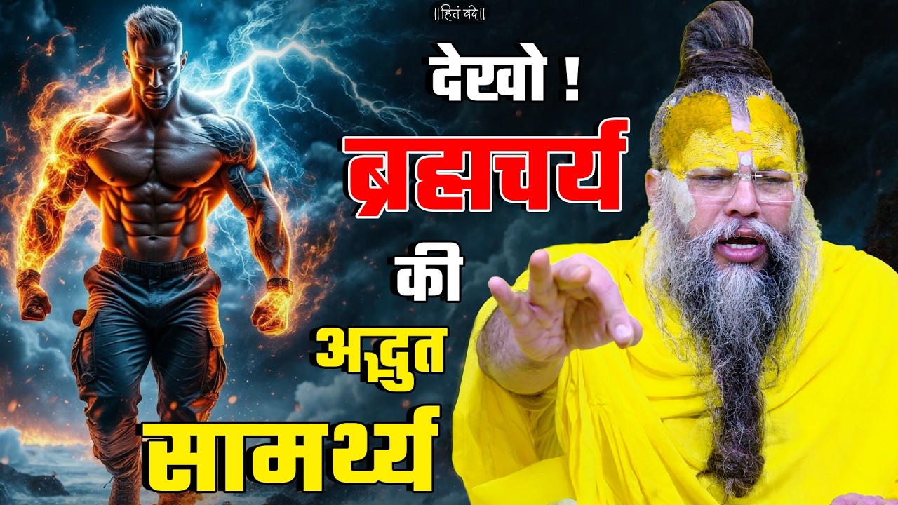 देखो ! ब्रह्मचर्य की अद्भुत सामर्थ्य ! // 19-05-26 // Shri Hit Premanand Ji Maharaj cover art