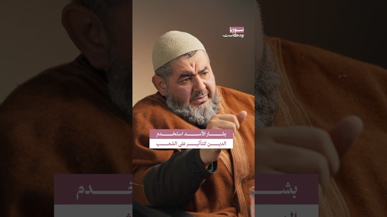 كيف كان بشار الأسد يستخدم التأثير الديني على الشعب؟ | #سوريا #بودكاست cover art