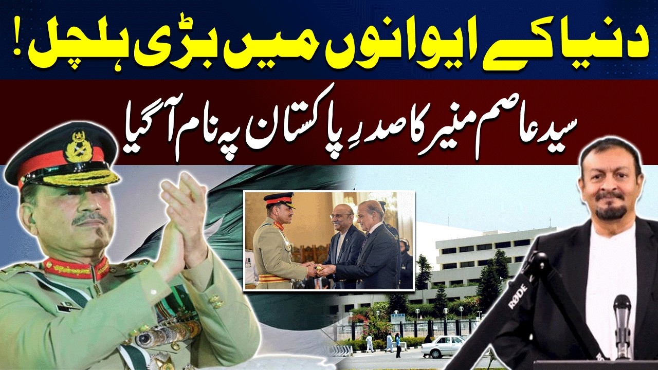 Army Chief Asim Munir to be Pakistan President? Entire World Shocked | Tahir M Ibrahim cover art
