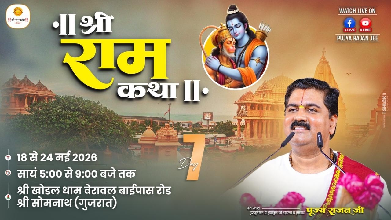 Live ✅ Shri Ram Katha | Pujya Rajan Jee | Sri Ram Rajayabhishek | SOMNATH G.J | Day 07 cover art