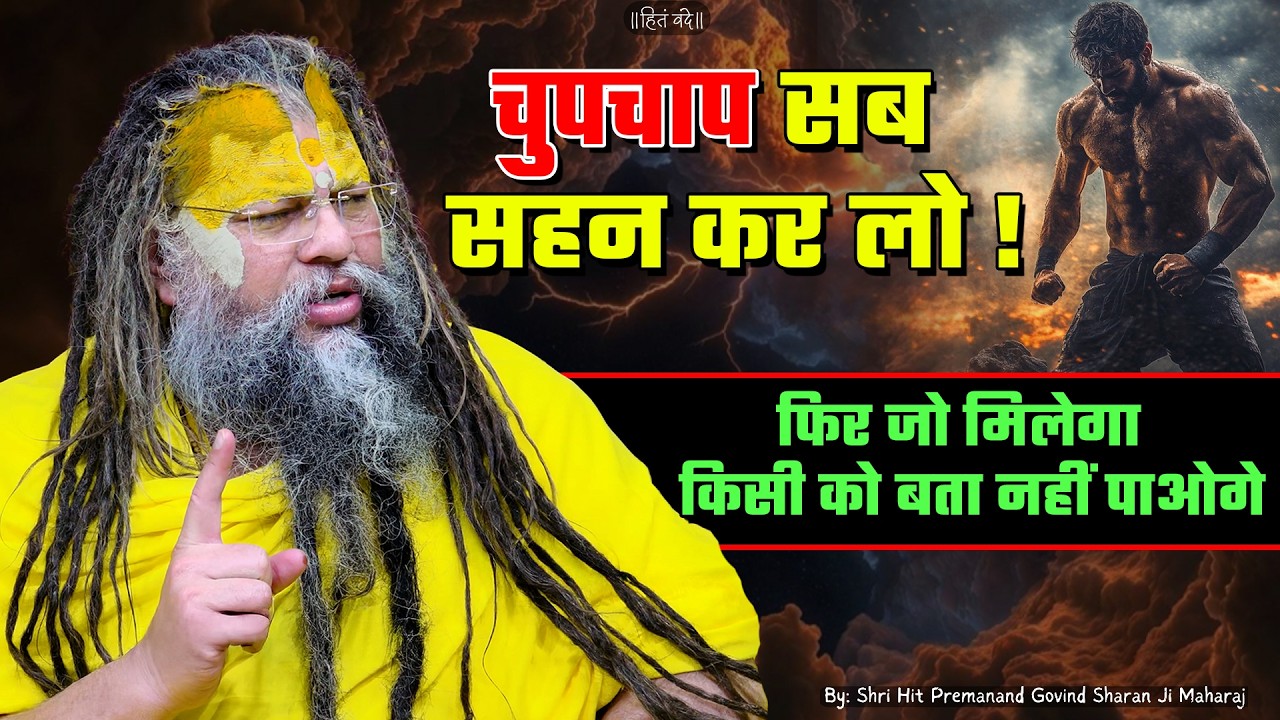 चुपचाप सब सहन कर लो, फिर जो मिलेगा किसी को बता नहीं पाओगे ! // Shri Hit Premanand Ji Maharaj cover art