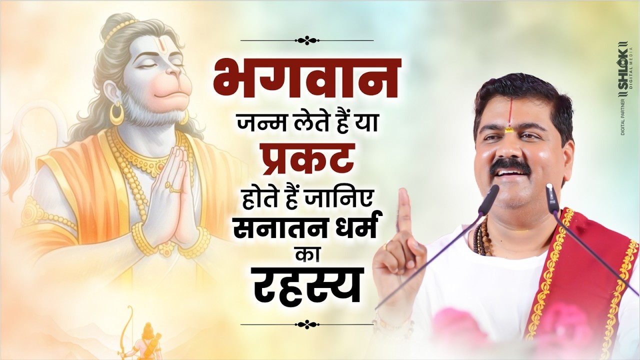 भगवान जन्म लेते हैं या प्रकट होते हैं जानिए सनातन धर्म का रहस्य ! By Pujya Rajan Jee cover art