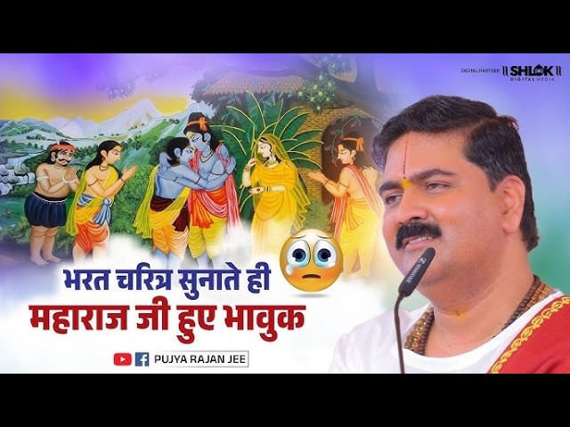 भरत जी का मार्मिक प्रसंग आज हर आँख नम हो जाएगी यह सुनकर 😭😭 #bharatcharitra \ Pujya Rajan Jee cover art