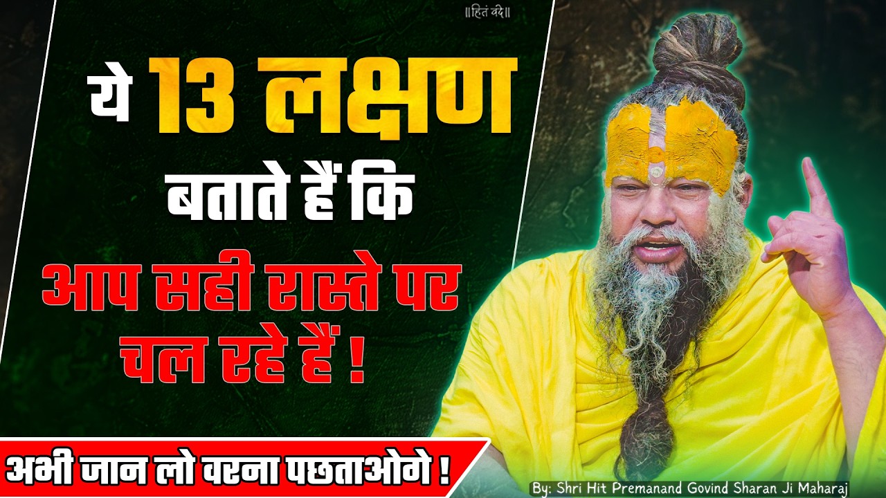 ये 13 लक्षण बताते हैं कि आप सही रास्ते पर चल रहे हैं! // 07-06-2026 // Shri Hit Premanand Ji Maharaj cover art