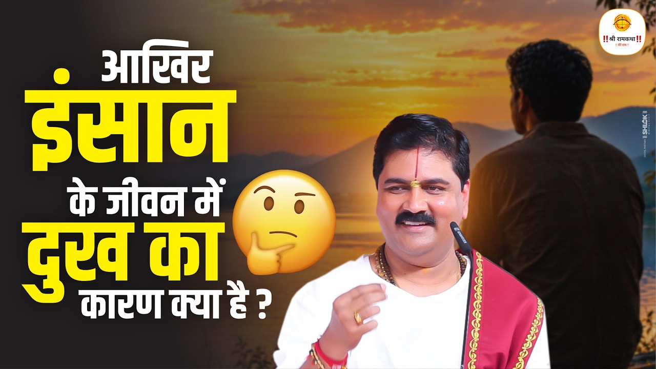 आखिर इंसान के जीवन में दुख का असली कारण क्या है? लक्ष्मण निषादराज संवाद से जानें ! Pujya Rajan Jee cover art