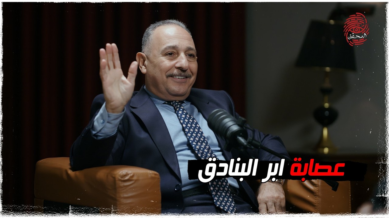 عصابة ابر البنادق | #بودكاست_المحقق