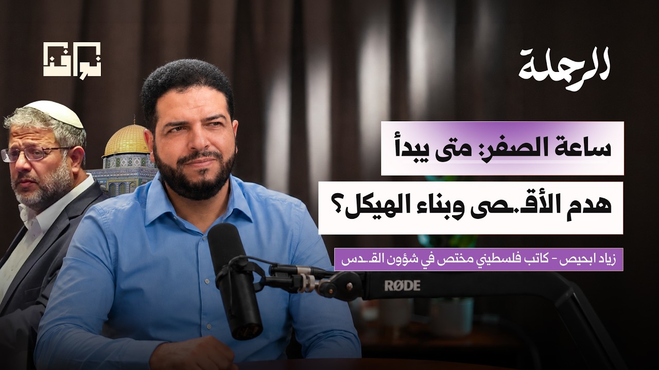 اقتراب مخطط هدم الأقصى وبناء الهيكل.. وخديعة البقرات الحمراء | زياد ابحيص | بودكاست الرحلة cover art