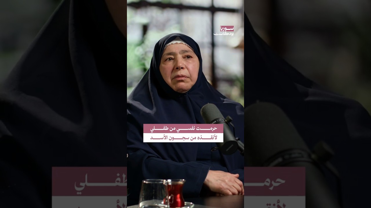فارقته لتحميه.. خروج طفل عزيزة جلود من سجون الأسد | #سوريا #بودكاست cover art