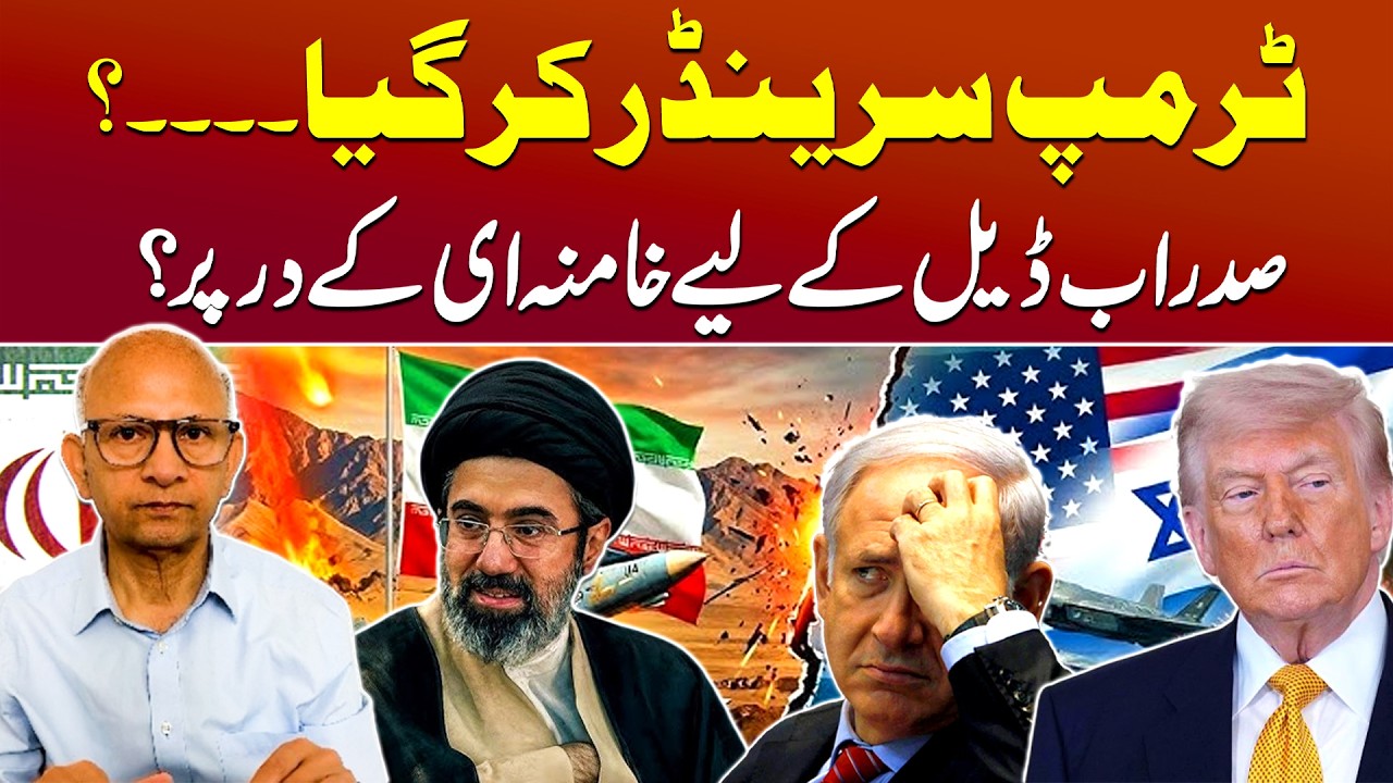 Trump Surrenders | Seeking Deal with Irani Supreme Leader Khamenei | Podcast With Saqlain Imam cover art