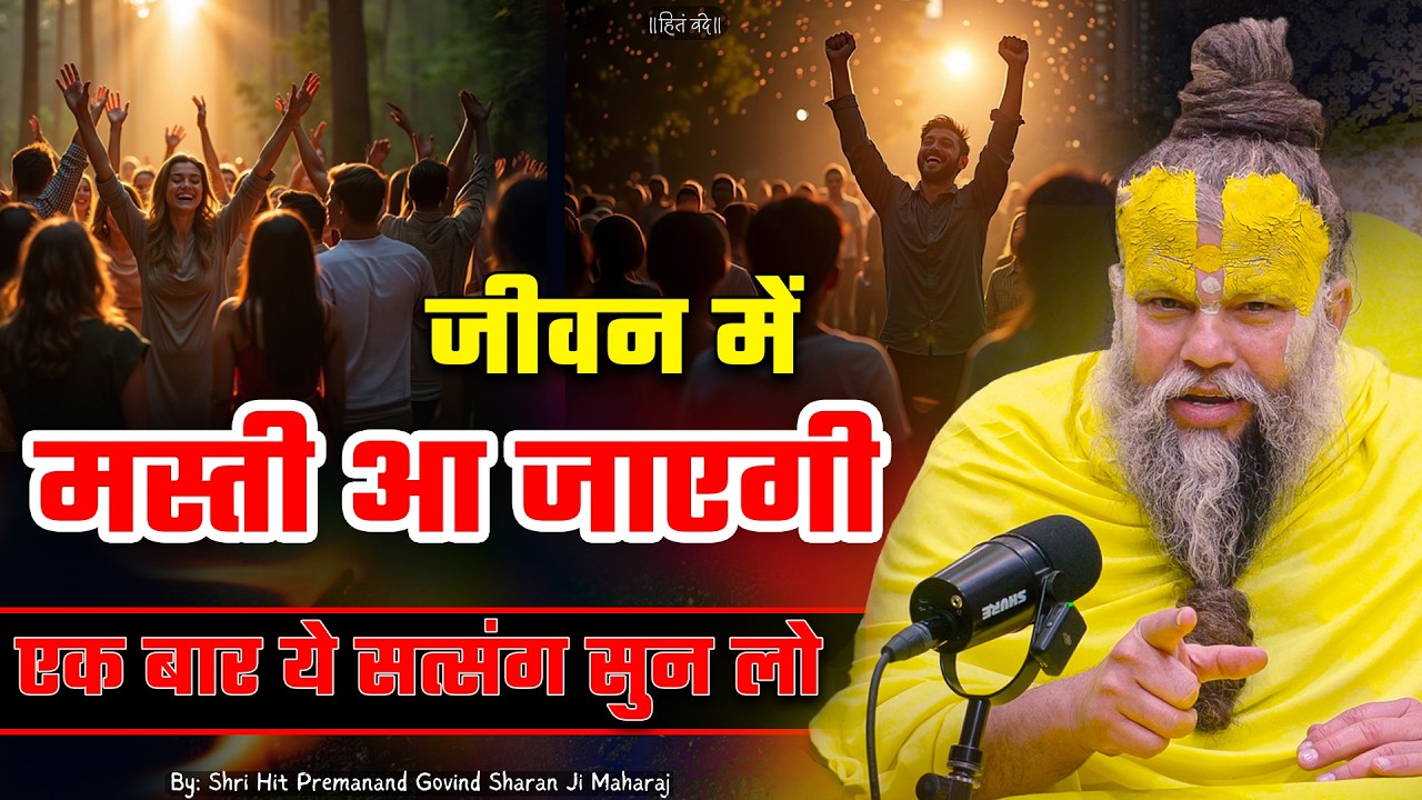 जीवन में मस्ती आ जाएगी, एक बार ये सत्संग सुन लो ! // 05-06-2026 // Shri Hit Premanand Ji Maharaj cover art