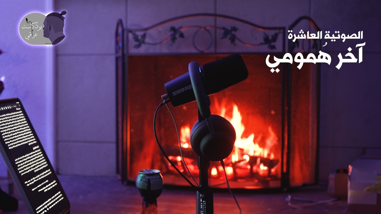 IRAQI Podcast بودكاست عراقي