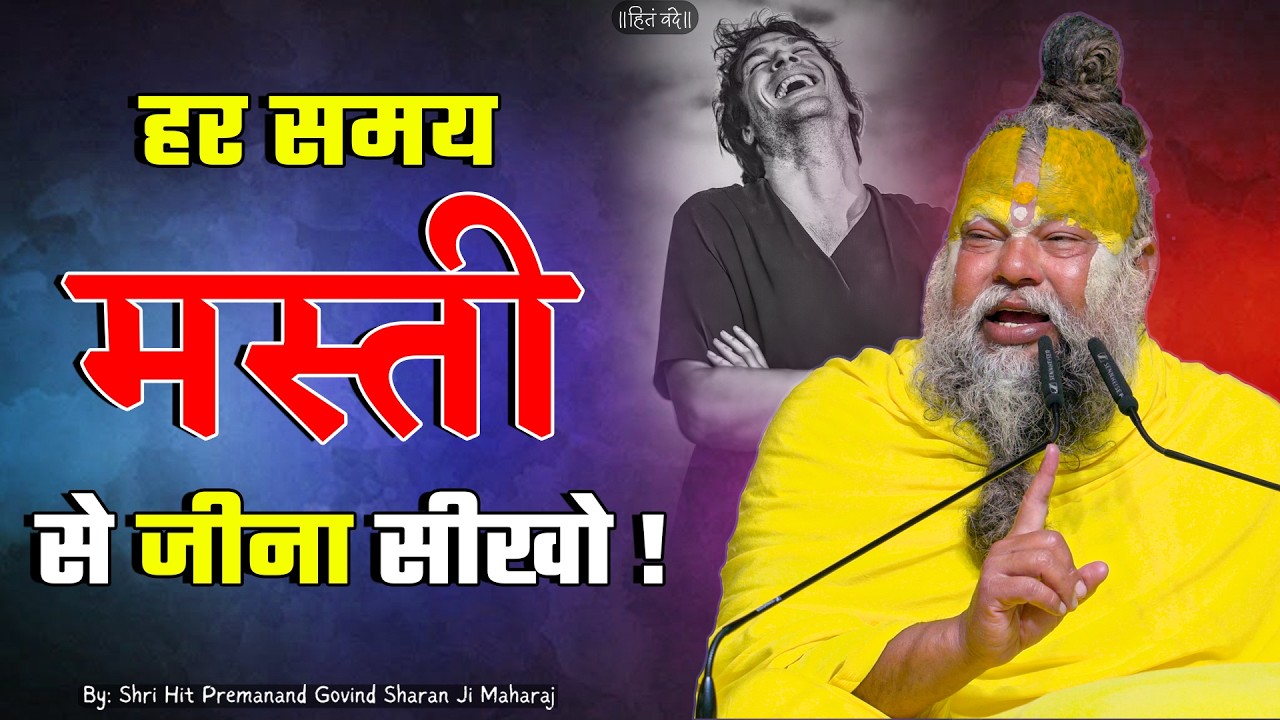 हर समय मस्ती से जीना सीखो ! // 06-06-2026 // Shri Hit Premanand Ji Maharaj cover art