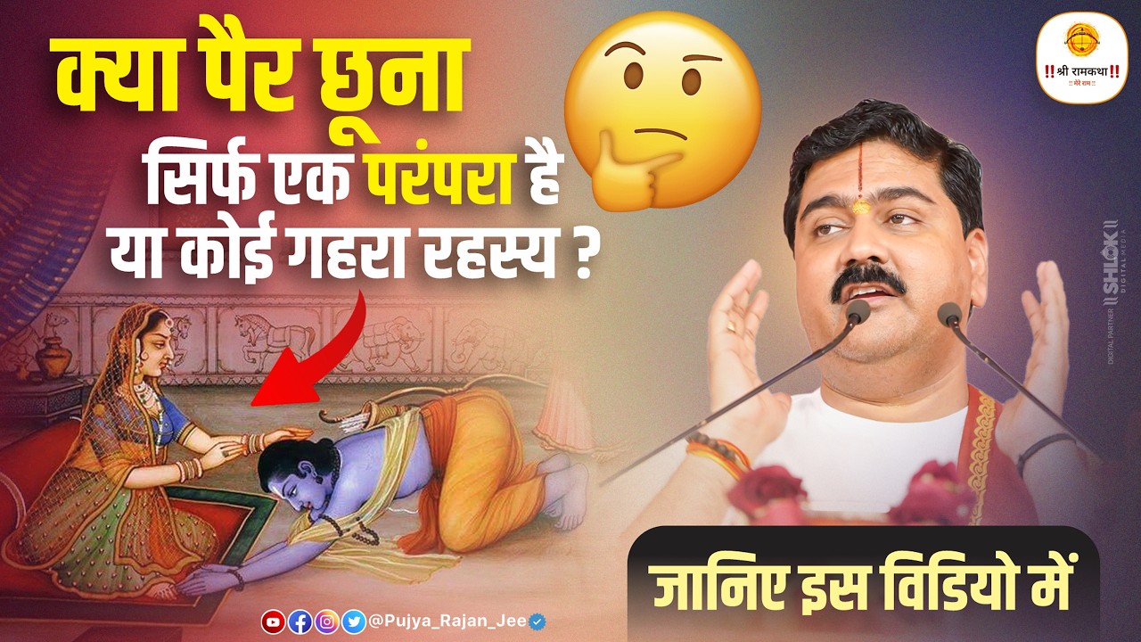 क्या पैर छूना सिर्फ एक परंपरा है या कोई गहरा रहस्य? 🤔 जानिए इस विडियो में ! Pujya Rajan Jee cover art