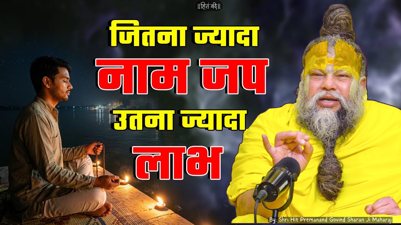 जितना ज्यादा नाम जप, उतना ज्यादा लाभ ! // 26-05-26 // Shri Hit Premanand Ji Maharaj cover art