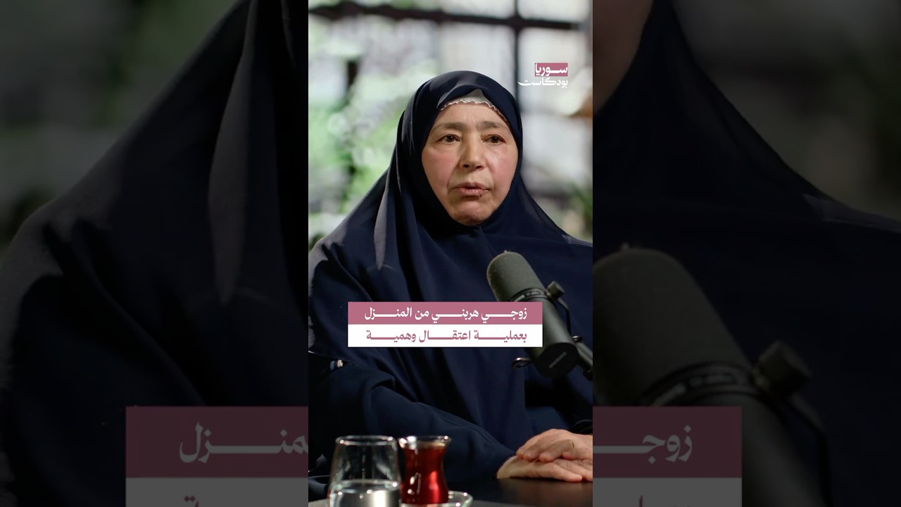 عملية تهريب زوجة إبراهيم اليوسف من تحت حصار أمن حافظ الأسد #سوريا #بودكاست cover art