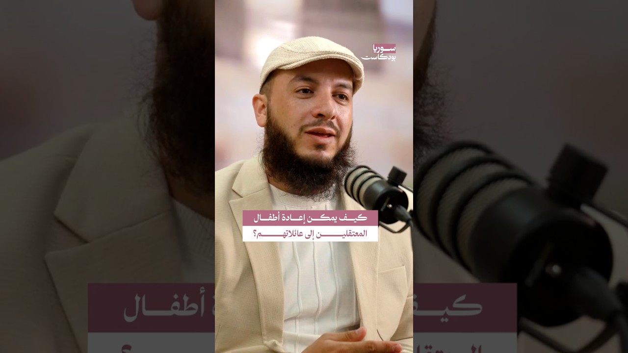 حلول لاستعادة الأطفال المفقودين الذين غير نظام الأسد أسماءهم #سوريا #بودكاست cover art