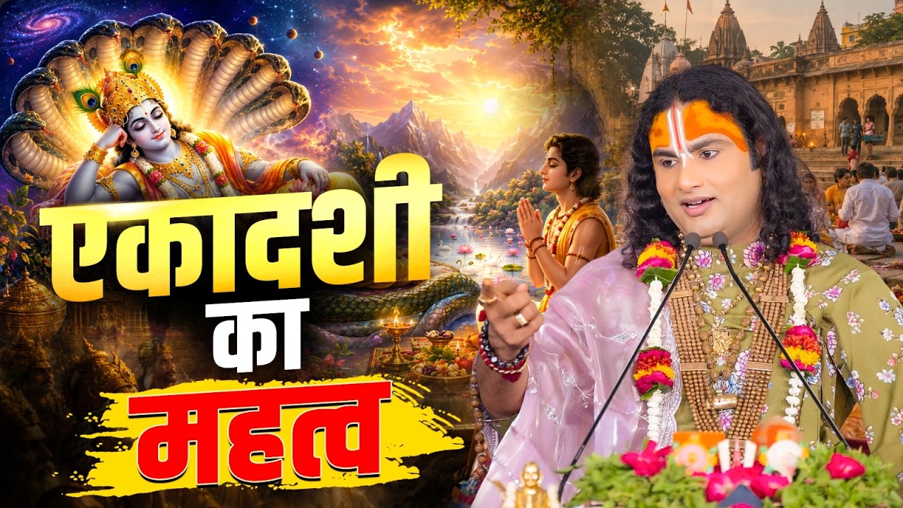 एकादशी का व्रत क्यों माना जाता है सबसे श्रेष्ठ? | Aniruddhacharya Ji cover art