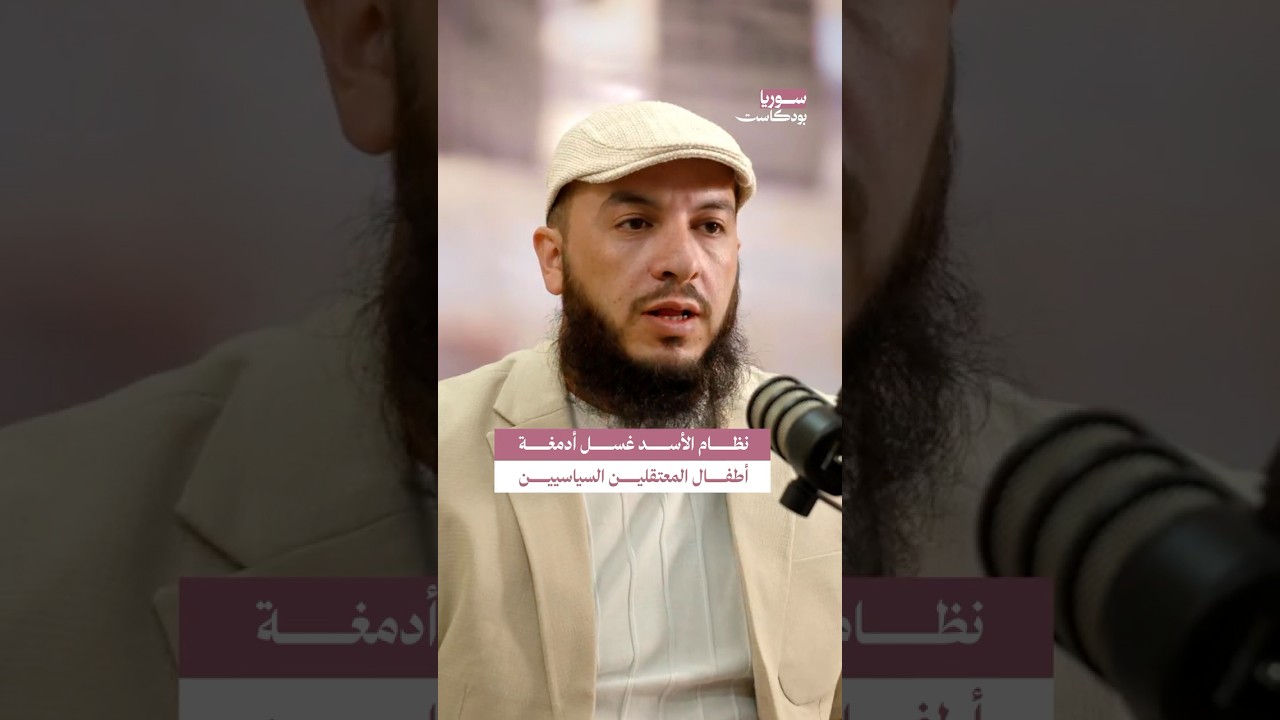 تعنيف وغسل أفكار طفل كره بشار الأسد #سوريا #بودكاست cover art