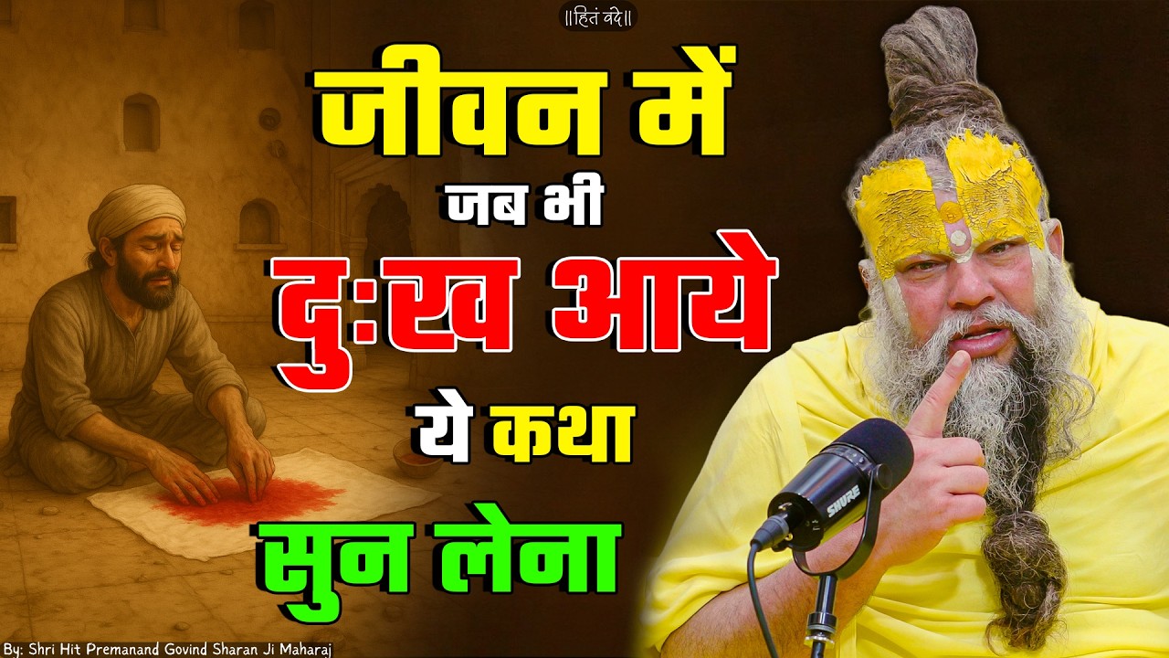 जीवन में जब भी दुःख आये ये कथा सुन लेना ! // 29-05-26 // Shri Hit Premanand Ji Maharaj cover art