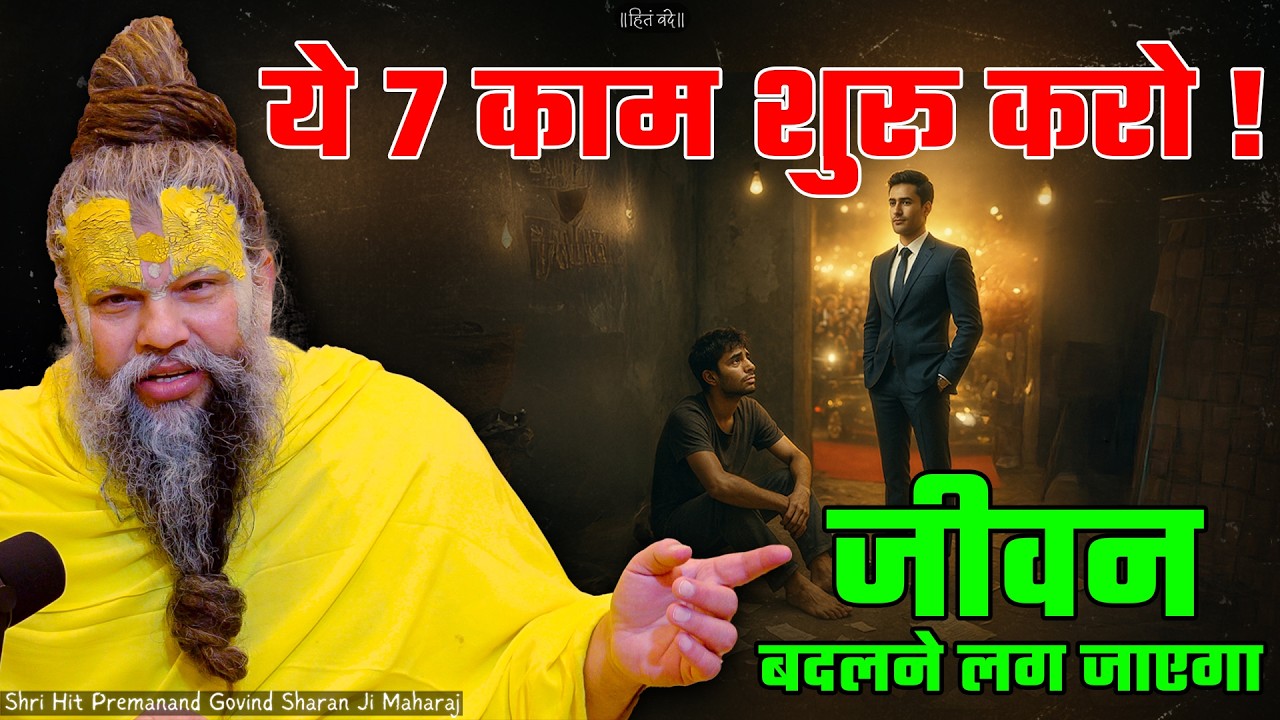 ये 7 काम शुरु करो, जीवन बदलने लग जाएगा ! // 20-05-26 // Shri Hit Premanand Ji Maharaj cover art