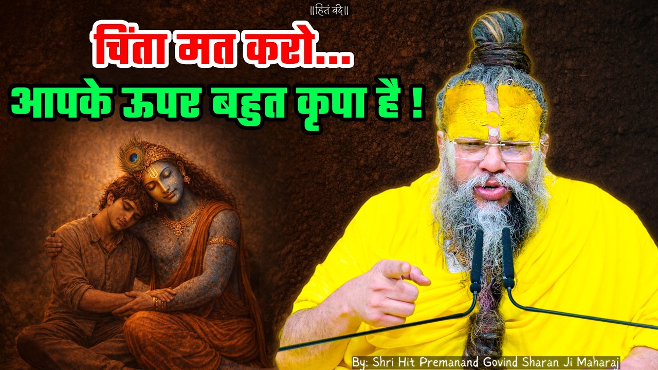 चिंता मत करो, आपके ऊपर बहुत कृपा है ! // 25-05-26 // Shri Hit Premanand Ji Maharaj cover art