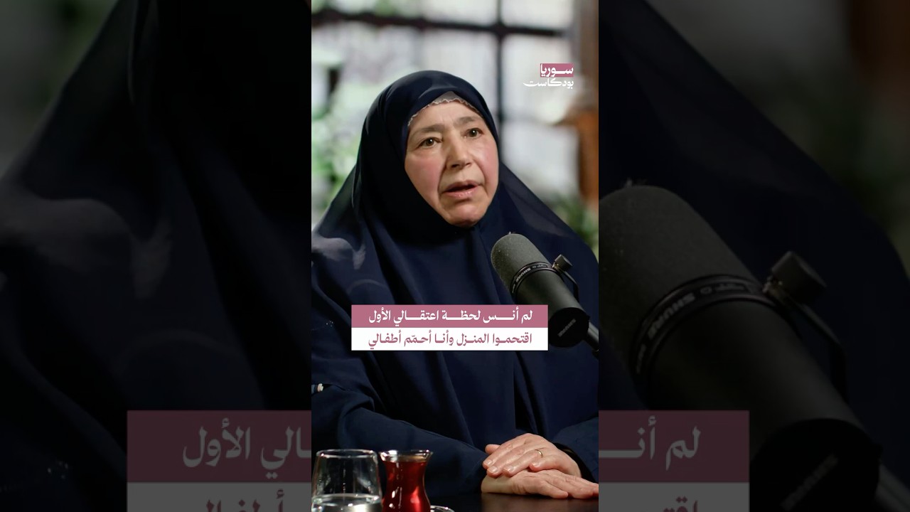 مداهمة أمن الأسد لمنزل عائلة زوجة إبراهيم اليوسف #سوريا #بودكاست cover art