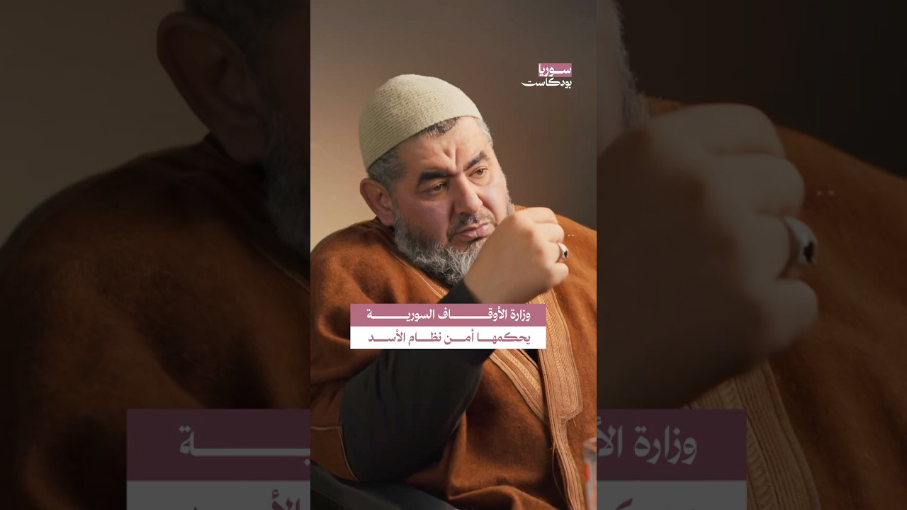 تحكم أمن النظام السابق بوزارة الأوقاف #سوريا #بودكاست cover art
