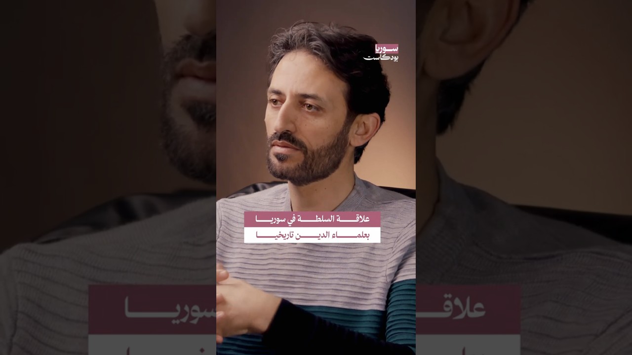 علاقة علماء الدين بالسلطة عبر التاريخ #سوريا #بودكاست cover art