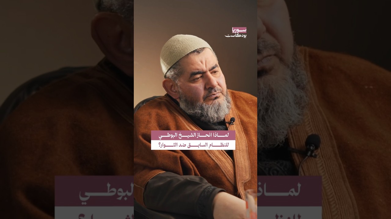 لماذا كان الشيخ البوطي يقف مع النظام السابق ضد الثورة؟ | #سوريا #بودكاست cover art