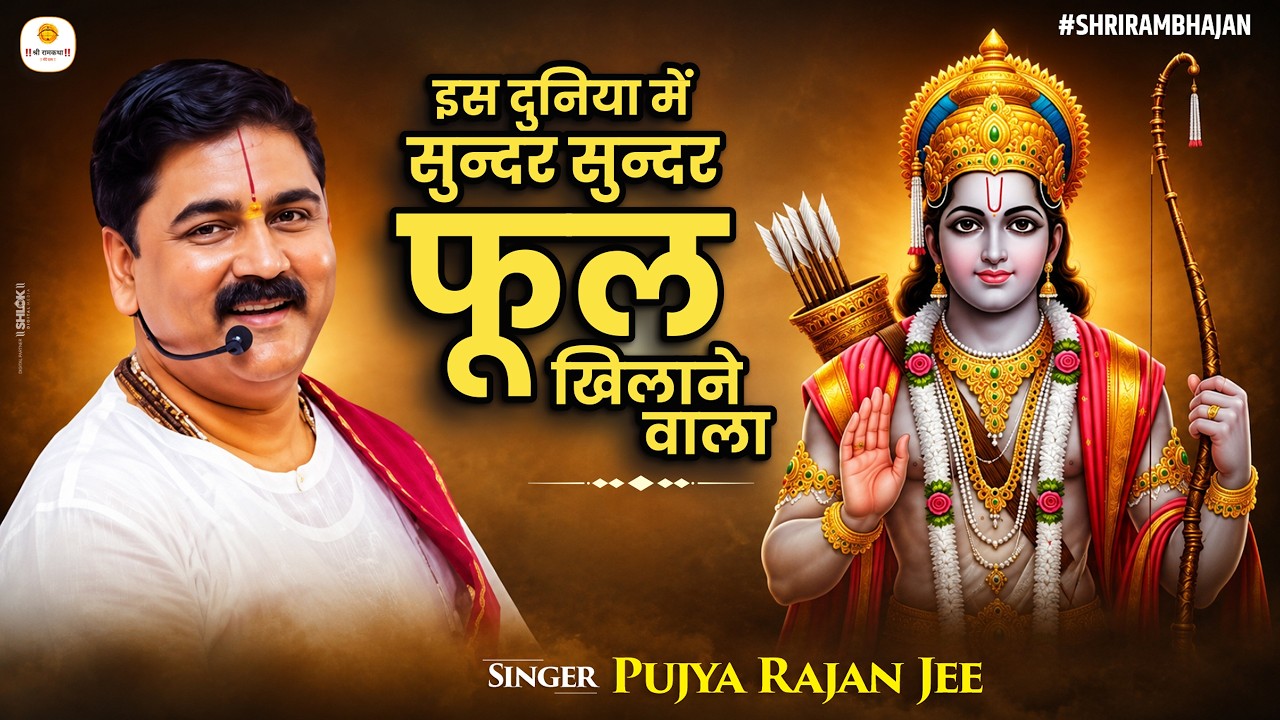 इस दुनिया में सुन्दर सुन्दर फूल खिलाने वाला - श्री राम भजन #Bhajna2026 / Pujya Rajan Jee cover art