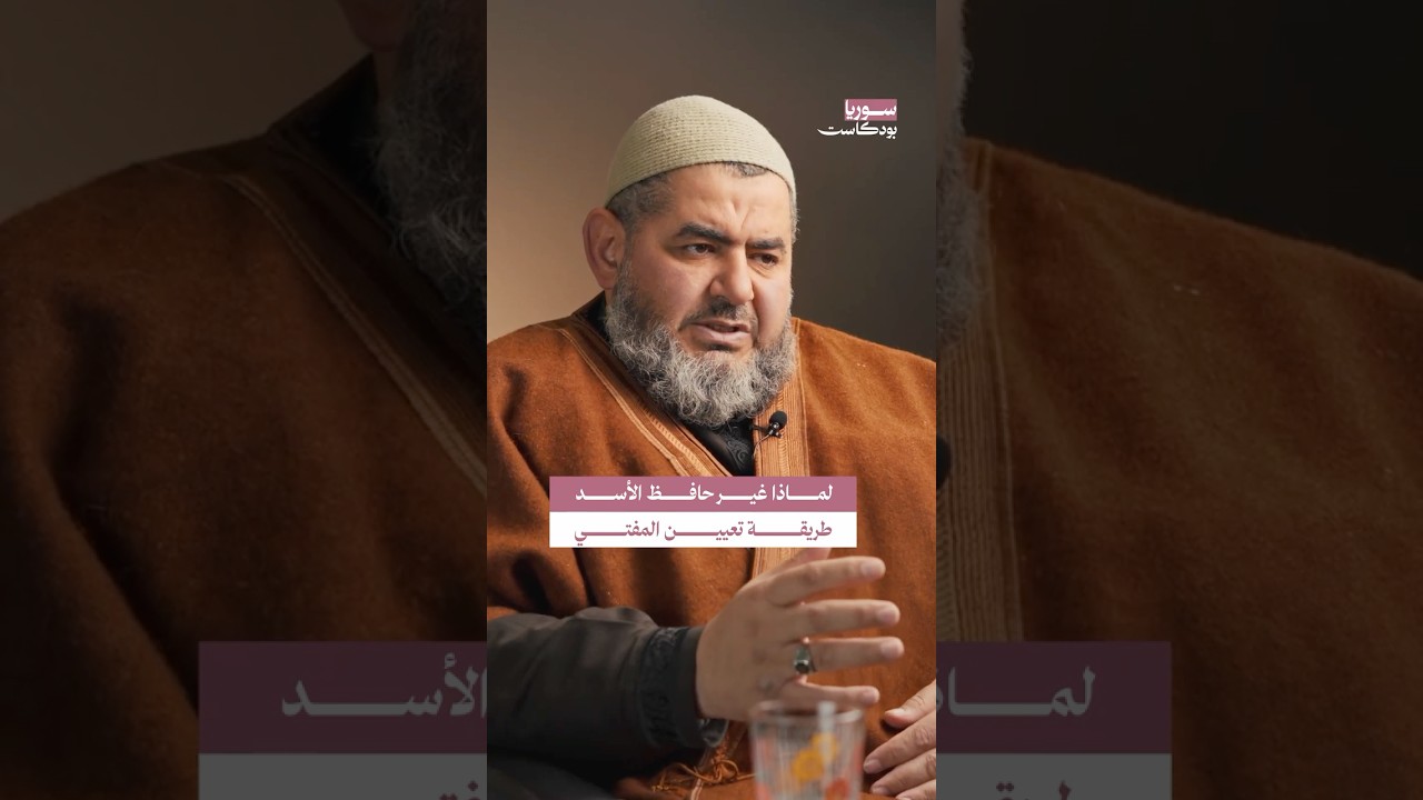 قرار حافظ الأسد بتغيير اختيار منصب المفتي من الانتخابات إلى التعيين #سوريا #بودكاست cover art